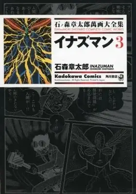 Manga Complete Set Inazuman (4) (石ノ森章太郎萬画大全集 イナズマン 全4巻セット)  / Ishinomori Shoutarou