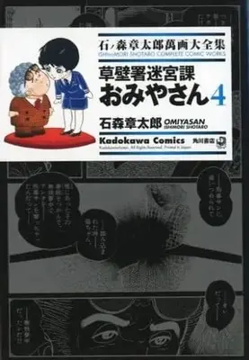 Manga Complete Set Omiya-san (4) (石ノ森章太郎萬画大全集 草壁署迷宮課おみやさん 全4巻セット)  / Ishinomori Shoutarou