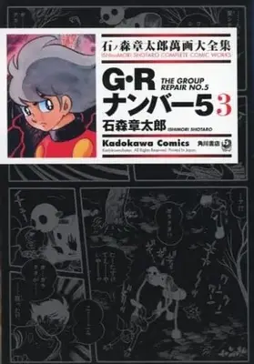 Manga Complete Set GR Number 5 (3) (石ノ森章太郎萬画大全集 G・Rナンバー5 全3巻セット)  / Ishinomori Shoutarou