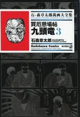Manga Complete Set Ishinomori Shotaro Manga Daizenshuu (3) (石ノ森章太郎萬画大全集 売厄懸場帖 全3巻セット)  / Ishinomori Shoutarou