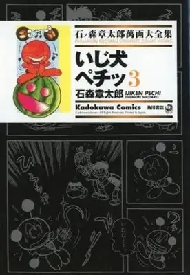 Manga Complete Set Ishinomori Shotaro Manga Daizenshuu (3) (石ノ森章太郎萬画大全集 いじ犬ペチッ 全3巻セット)  / Ishinomori Shoutarou