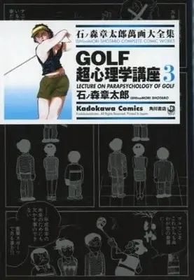 Manga Complete Set Ishinomori Shotaro Manga Daizenshuu (3) (石ノ森章太郎萬画大全集 GOLF超心理学講座 全3巻セット)  / Ishinomori Shoutarou