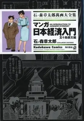 Manga Complete Set Japan Inc.: An Introduction to Japanese Economics (Manga Nihon Keizai Nyuumon) (3) (石ノ森章太郎萬画大全集 マンガ日本経済入門 全3巻セット)  / Ishinomori Shoutarou