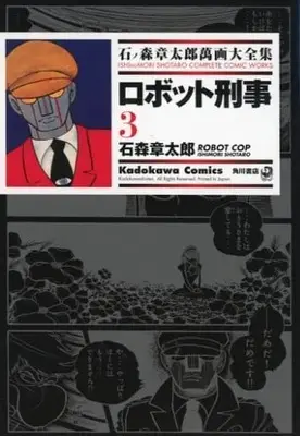 Manga Complete Set Robot Keiji (3) (石ノ森章太郎萬画大全集 ロボット刑事 全3巻セット)  / Ishinomori Shoutarou