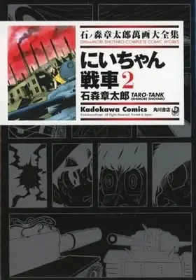 Manga Complete Set Niichan Sensha (2) (石ノ森章太郎萬画大全集 にいちゃん戦車 全2巻セット)  / Ishinomori Shoutarou