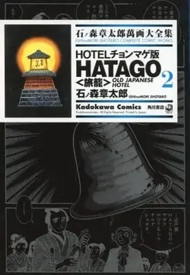 Manga Complete Set Hotel (2) (石ノ森章太郎萬画大全集 HOTELチョンマゲ版 HATAGO(旅籠) 全2巻セット)  / Ishinomori Shoutarou