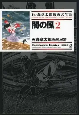 Manga Complete Set Yami no Kaze (2) (石ノ森章太郎萬画大全集 闇の風 全2巻セット)  / Ishinomori Shoutarou