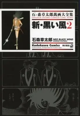 Manga Complete Set Shin Kuroi Kaze (2) (石ノ森章太郎萬画大全集 新・黒い風 全2巻セット)  / Ishinomori Shoutarou