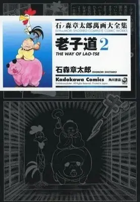 Manga Complete Set Roushi Dou (2) (石ノ森章太郎萬画大全集 老子道 全2巻セット)  / Ishinomori Shoutarou