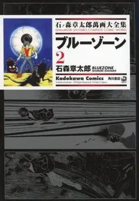 Manga Complete Set Blue Zone (2) (石ノ森章太郎萬画大全集 ブルーゾーン 全2巻セット)  / Ishinomori Shoutarou