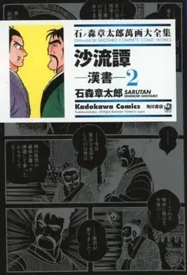 Manga Complete Set Saryuutan (2) (石ノ森章太郎萬画大全集 沙流譚-漢書- 全2巻セット)  / Ishinomori Shoutarou