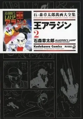 Manga Complete Set Ishinomori Shotaro Manga Daizenshuu (2) (石ノ森章太郎萬画大全集 王アラジン 全2巻セット)  / Ishinomori Shoutarou