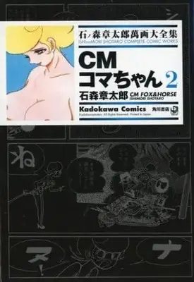 Manga Complete Set Ishinomori Shotaro Manga Daizenshuu (2) (石ノ森章太郎萬画大全集 CMコマちゃん 全2巻セット)  / Ishinomori Shoutarou