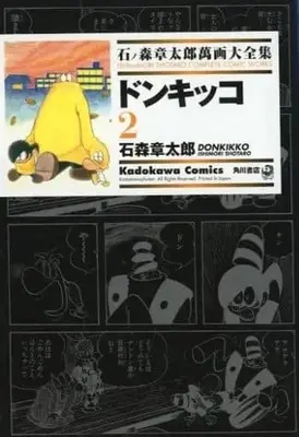 Manga Complete Set Ishinomori Shotaro Manga Daizenshuu (2) (石ノ森章太郎萬画大全集 ドンキッコ 全2巻セット)  / Ishinomori Shoutarou