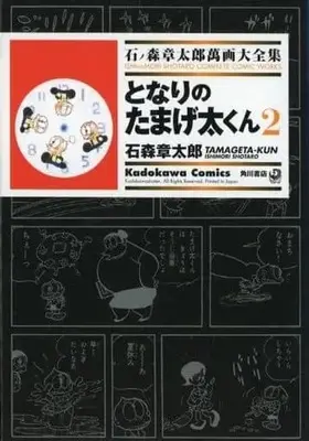 Manga Complete Set Ishinomori Shotaro Manga Daizenshuu (2) (石ノ森章太郎萬画大全集 となりのたまげ太くん 全2巻セット)  / Ishinomori Shoutarou