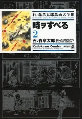 Manga Complete Set Toki o Suberu (2) (石ノ森章太郎萬画大全集 時ヲすべる 全2巻セット)  / Ishinomori Shoutarou