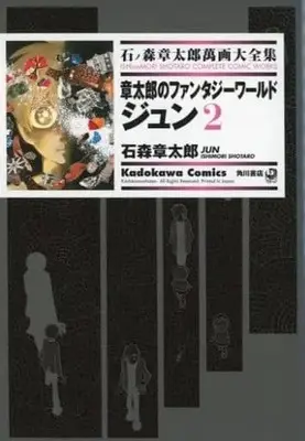 Manga Complete Set Jun - Shotaro no Fantasy World (2) (石ノ森章太郎萬画大全集 石森章太郎のファンタジーワールドジュン 全2巻セット)  / Ishinomori Shoutarou