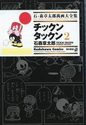 Manga Complete Set Ishinomori Shotaro Manga Daizenshuu (2) (石ノ森章太郎萬画大全集 チックンタックン 全2巻セット)  / Ishinomori Shoutarou