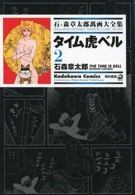 Manga Complete Set Ishinomori Shotaro Manga Daizenshuu (2) (石ノ森章太郎萬画大全集 タイム虎ベル 全2巻セット)  / Ishinomori Shoutarou