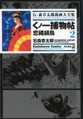 Manga Complete Set Kunoichi Totimono Jou (2) (石ノ森章太郎萬画大全集 くノ一捕物帖 恋縄緋鳥 全2巻セット)  / Ishinomori Shoutarou