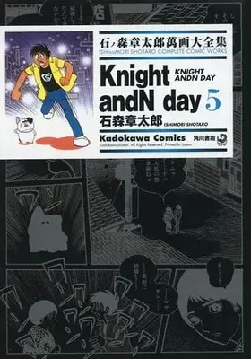 Manga Complete Set Knight andn day (5) (石ノ森章太郎萬画大全集 Knight andN day 全5巻セット)  / Ishinomori Shoutarou