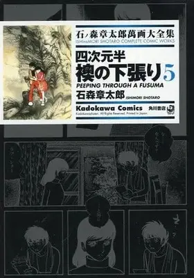 Manga Complete Set Ishinomori Shotaro Manga Daizenshuu (5) (石ノ森章太郎萬画大全集 四次元半 襖の下張り 全5巻セット)  / Ishinomori Shoutarou