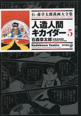 Manga Complete Set Jinzouningen Kikaider (5) (石ノ森章太郎萬画大全集 人造人間キカイダー 全5巻セット)  / Ishinomori Shoutarou