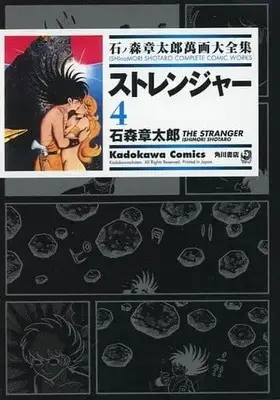 Manga Complete Set Ishinomori Shotaro Manga Daizenshuu (4) (石ノ森章太郎萬画大全集 ストレンジャー 全4巻セット)  / Ishinomori Shoutarou