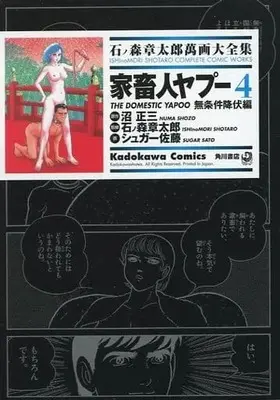 Manga Complete Set Yapoo, the Human Cattle (Kachikujin Yapoo) (4) (石ノ森章太郎萬画大全集 家畜人ヤプー 全4巻セット)  / Ishinomori Shoutarou