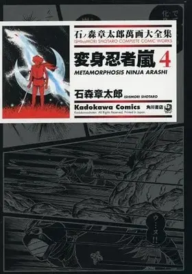 Manga Complete Set Henshin Ninja Arashi (4) (石ノ森章太郎萬画大全集 変身忍者嵐 全4巻セット)  / Ishinomori Shoutarou