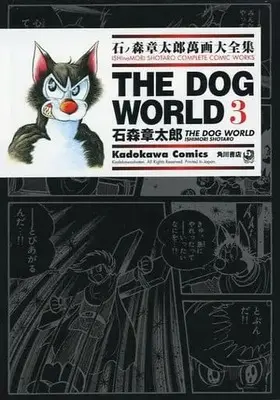 Manga Complete Set Dog World (3) (石ノ森章太郎萬画大全集 THE DOG WORLD 全3巻セット)  / Ishinomori Shoutarou