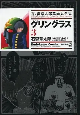 Manga Complete Set Green Glass (3) (石ノ森章太郎萬画大全集 グリングラス 全3巻セット)  / Ishinomori Shoutarou