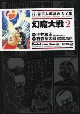 Manga Complete Set Genma Taisen (2) (石ノ森章太郎萬画大全集 幻魔大戦 全2巻セット)  / Ishinomori Shoutarou