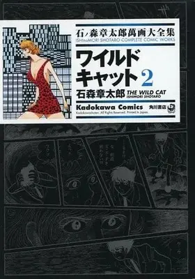 Manga Complete Set Wild Cat (2) (石ノ森章太郎萬画大全集 ワイルドキャット 全2巻セット)  / Ishinomori Shoutarou