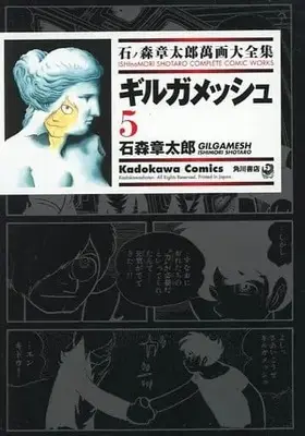 Manga Complete Set Gilgamesh (5) (石ノ森章太郎萬画大全集 ギルガメッシュ 全5巻セット)  / Ishinomori Shoutarou