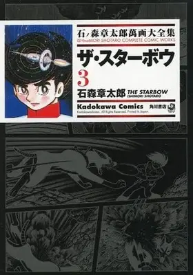 Manga Complete Set The Starbow (3) (石ノ森章太郎萬画大全集 ザ・スターボウ 全3巻セット)  / Ishinomori Shoutarou