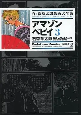 Manga Complete Set Amazon Baby (3) (石ノ森章太郎萬画大全集 アマゾンベビイ 全3巻セット)  / Ishinomori Shoutarou