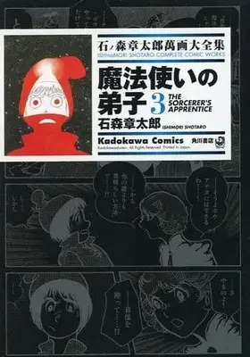 Manga Complete Set Mahoutsukai no Deshi (Ishinomori Shotaro) (3) (石ノ森章太郎萬画大全集 魔法使いの弟子 全3巻セット)  / Ishinomori Shoutarou