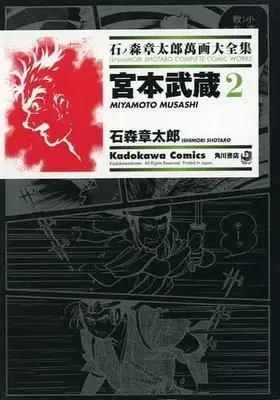 Manga Complete Set Miyamoto Musashi (Ishinomori Shotaro) (2) (石ノ森章太郎萬画大全集 宮本武蔵 全2巻セット)  / Ishinomori Shoutarou & Miyamoto Musashi
