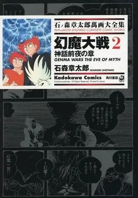 Manga Complete Set Genma Taisen (2) (石ノ森章太郎萬画大全集 幻魔大戦 神話前夜の章 全2巻セット)  / Ishinomori Shoutarou