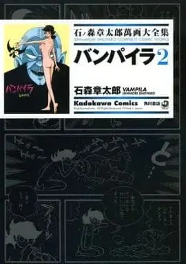 Manga Complete Set Vampire (Ishinomori Shotaro) (2) (バンパイラ(石ノ森章太郎萬画大全集) 全2巻セット) 