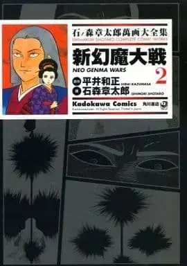 Manga Complete Set Genma Taisen (2) (新幻魔大戦(石ノ森章太郎萬画大全集) 全2巻セット) 