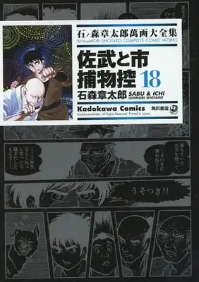 Manga Complete Set Sabu to Ichi Torimono Hikae (18) (石ノ森章太郎萬画大全集 佐武と市捕物控 全18巻セット)  / Ishinomori Shoutarou