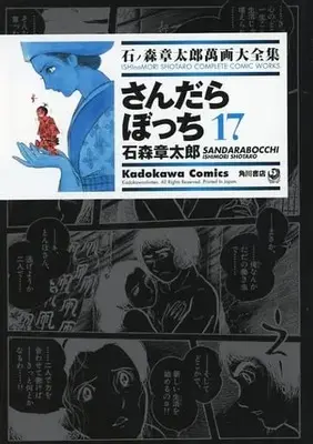 Manga Complete Set Sandarabocchi (17) (石ノ森章太郎萬画大全集 さんだらぼっち 全17巻セット)  / Ishinomori Shoutarou