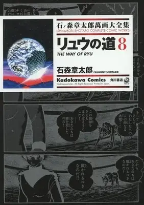Manga Complete Set Ryuu no Michi (8) (石ノ森章太郎萬画大全集 リュウの道 全8巻セット)  / Ishinomori Shoutarou