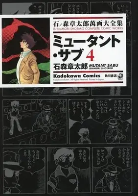 Manga Complete Set Mutant Sabu (4) (石ノ森章太郎萬画大全集 ミュータント・サブ 全4巻セット)  / Ishinomori Shoutarou