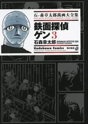 Manga Complete Set Tetsumen Tantei Gen (3) (石ノ森章太郎萬画大全集 鉄面探偵ゲン 全3巻セット)  / Ishinomori Shoutarou