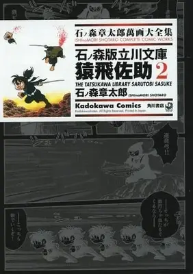 Manga Complete Set Sarutobi Sasuke (Ishinomori Shoutarou) (2) (石ノ森章太郎萬画大全集 石ノ森版立川文庫 猿飛佐助 全2巻セット)  / Ishinomori Shoutarou