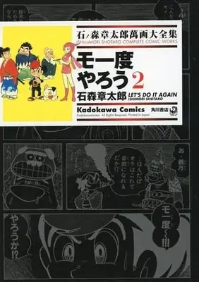 Manga Complete Set Ishinomori Shotaro Manga Daizenshuu (2) (石ノ森章太郎萬画大全集 モ一度やろう 全2巻セット)  / Ishinomori Shoutarou