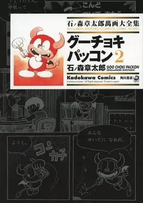 Manga Complete Set Ishinomori Shotaro Manga Daizenshuu (2) (石ノ森章太郎萬画大全集 グーチョキパッコン 全2巻セット)  / Ishinomori Shoutarou